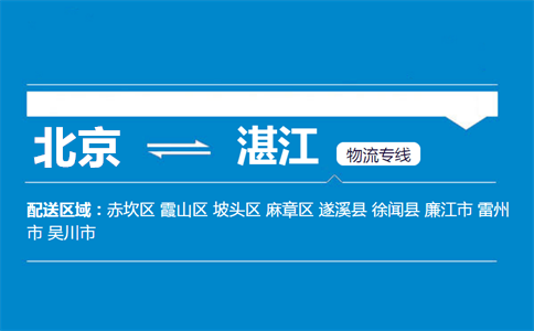 优质北京到湛江物流专线