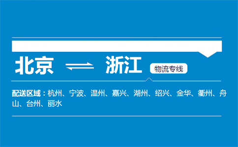优质北京到浙江物流专线