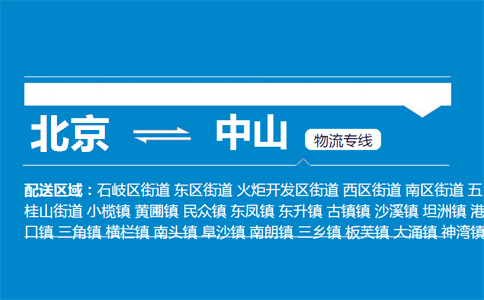 优质北京到中山物流专线