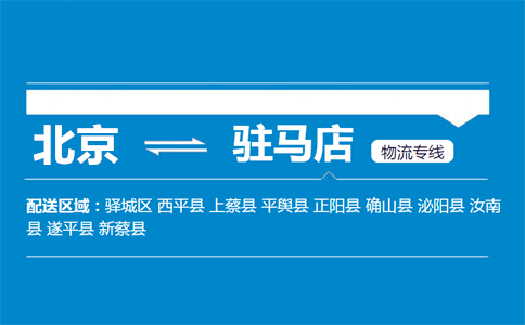 优质北京到驻马店物流专线