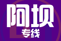北京到阿坝物流公司