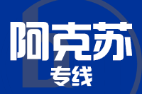 北京到温宿县物流公司