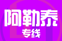 北京到阿勒泰物流公司