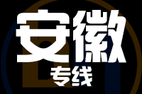 北京到安徽物流公司