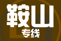 北京到鞍山物流公司