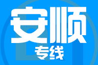 北京到安顺物流公司