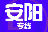 北京到安阳物流公司