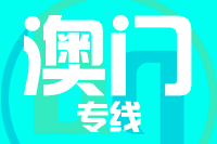北京到澳门物流公司