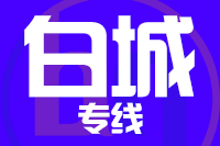 北京到大安物流公司