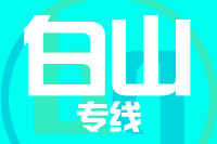 北京到白山物流公司