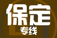 北京到保定物流公司