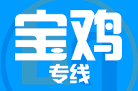 北京到宝鸡物流公司