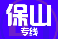 北京到保山物流公司
