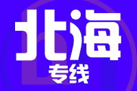 北京到北海物流公司
