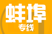 北京到蚌埠物流公司