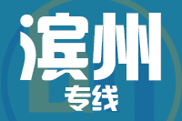 北京到滨州沾化区物流公司
