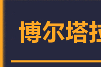 北京到博尔塔拉物流公司