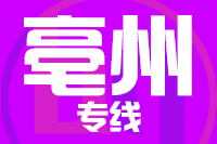北京到亳州物流公司