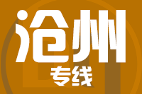 北京到沧州物流公司