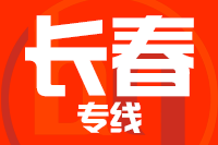 北京到榆树物流公司