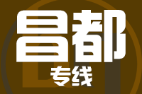 北京到昌都物流公司