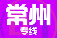 北京到常州物流公司