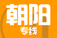 北京到朝阳物流公司