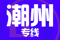 北京到潮州物流公司