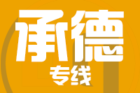 北京到承德物流公司