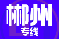 北京到资兴物流公司