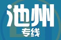 北京到池州物流公司