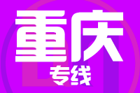北京到重庆铜梁区物流公司