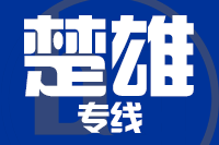 北京到楚雄物流公司