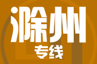 北京到滁州物流公司