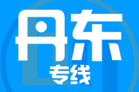 北京到丹东物流公司