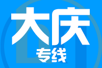 北京到大庆物流公司
