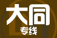 北京到大同物流公司