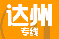 北京到达州物流公司