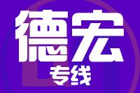 北京到瑞丽物流公司