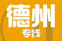 北京到德州物流公司