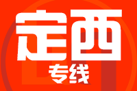 北京到定西物流公司