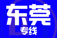 北京到东莞物流公司