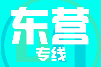 北京到东营物流公司