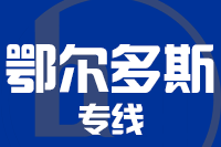 北京到鄂尔多斯物流公司