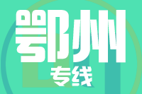 北京到鄂州物流公司