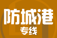 北京到防城港物流公司