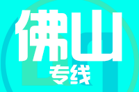 北京到佛山物流公司
