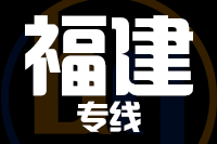 北京到福建物流公司