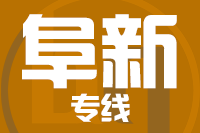 北京到阜新物流公司