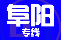 北京到阜阳物流公司